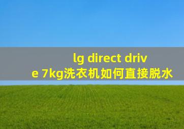 lg direct drive 7kg洗衣机如何直接脱水